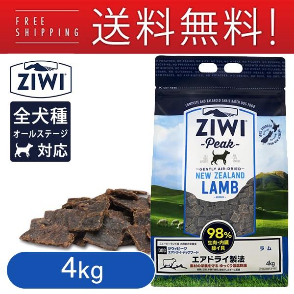 Ziwi Peak ジウィピーク ジーウィーピーク エアドライ ドッグフード ラム 4kg ジウィーピーク ドッグフード ドライフード ドックフード ku カレッツァ 犬用品 ドッグフード 通販 Yahoo ショッピング