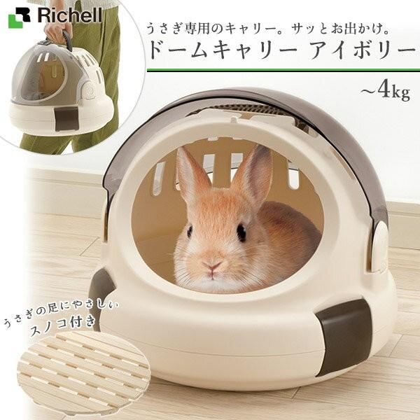 リッチェル うさぎ専用 ドームキャリー アイボリー キャリーバッグ キャリーバック コンテナ うさぎ用キャリーバッグ ウサギ 小動物 ハードキャリー ku カレッツァ 犬用品 ドッグフード 通販 Yahoo ショッピング