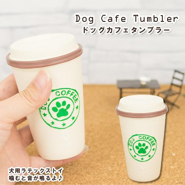 ウィルドッグ ラテックス カフェタンブラー S 犬のおもちゃ 犬用おもちゃ 犬用品 ペット用品 オモチャ スクイーカー 笛 ウィルインターナショナル Willdog ku カレッツァ 犬用品 ドッグフード 通販 Yahoo ショッピング