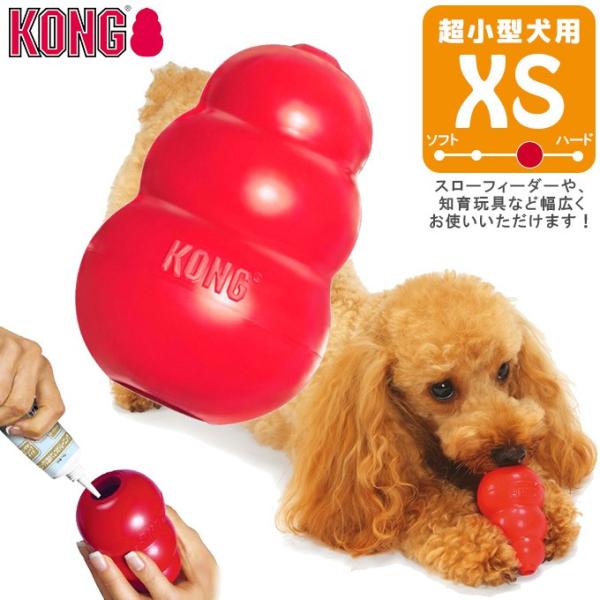 犬用知育玩具 コングジャパン 超小型犬 成犬用 コング XS ■ しつけトレーニング おもちゃ ドッグフード 食器 KONG