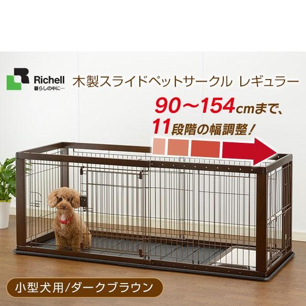 リッチェル 木製スライドペットサークル レギュラー ダークブラウン 小型犬用 サークル ケージ ゲージ Circle Cage 同梱不可 カレッツァ 犬用品 ドッグフード 通販 Yahoo ショッピング