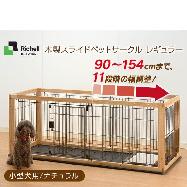 リッチェル 木製スライドペットサークル レギュラー ナチュラル 小型犬用 サークル ケージ ゲージ Circle Cage 同梱不可 カレッツァ 犬用品 ドッグフード 通販 Yahoo ショッピング