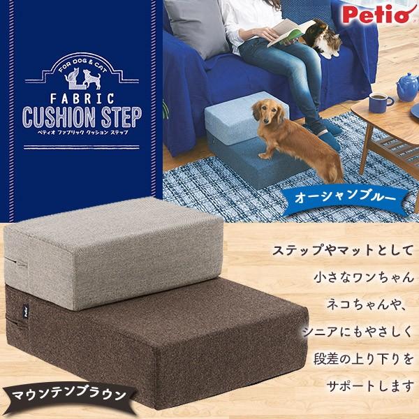 ペティオ ファブリッククッションステップ オーシャンブルー マウンテンブラウン スロープ 段差 補助 介護 シニア 高齢 子犬 子猫 犬用 猫用 Petio 同梱不可 ku カレッツァ 犬用品 ドッグフード 通販 Yahoo ショッピング