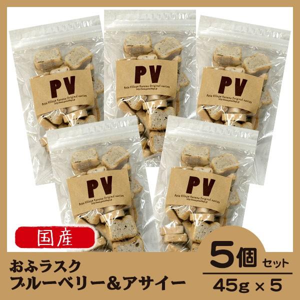 犬 おやつ 無添加 国産 Pv おふラスク ブルーベリー アサイー 45g 5個セット ドッグフード 犬 おやつ オヤツ 犬用おやつ 犬のおやつ ドックフード ku カレッツァ 犬用品 ドッグフード 通販 Yahoo ショッピング