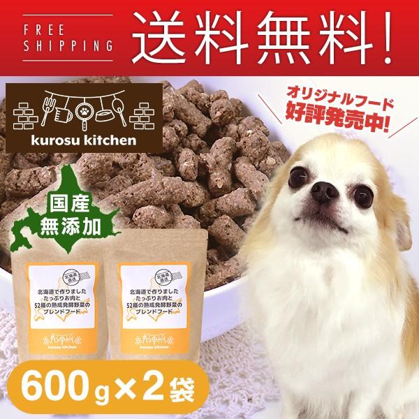 Kurosu Kitchen ドッグフード 無添加 国産 北海道で作りました たっぷりお肉と52種の熟成発酵野菜のブレンドフード 600g 2袋 セット クロスキッチン ku カレッツァ 犬用品 ドッグフード 通販 Yahoo ショッピング