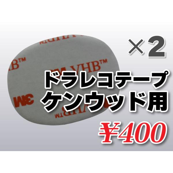 送料無料 ドライブレコーダーテープ ケンウッド用 住友３Ｍ製 2枚入 補修 高感度 高性能 受信 かんたん取り付け DRV-830