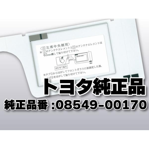 トヨタ（TOYOTA） 送料無料 トヨタ純正品 フィルムアンテナ 品番 08549