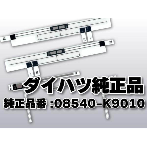 トヨタ（TOYOTA） 送料無料 トヨタ純正品 フィルムアンテナ 品番 08540