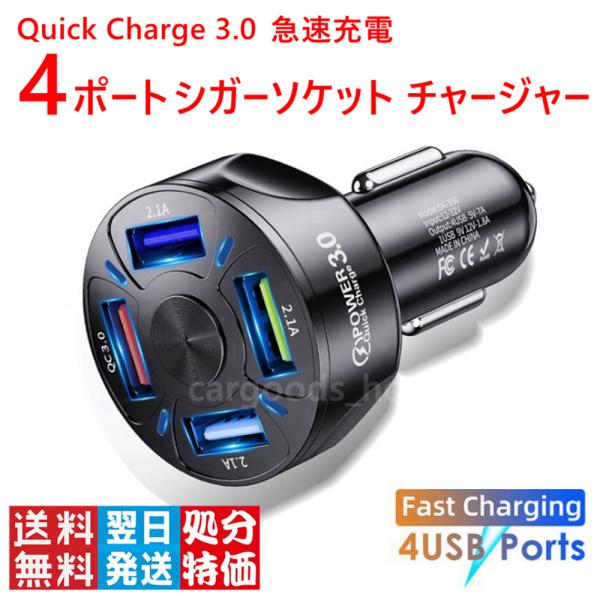 シガーソケット チャージャー 4ポート 急速 充電 LED Quick Charge 3.0 & Power IQ対応 携帯 iPhone / iPad / Galaxy / Android