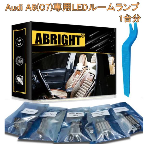 Audi アウディ A6 S6 RS6 (C7)専用 LED ルームラップ ルームライト バルブ 白光 昼光色 6000K 高輝度 11個セット 1台分 車内 