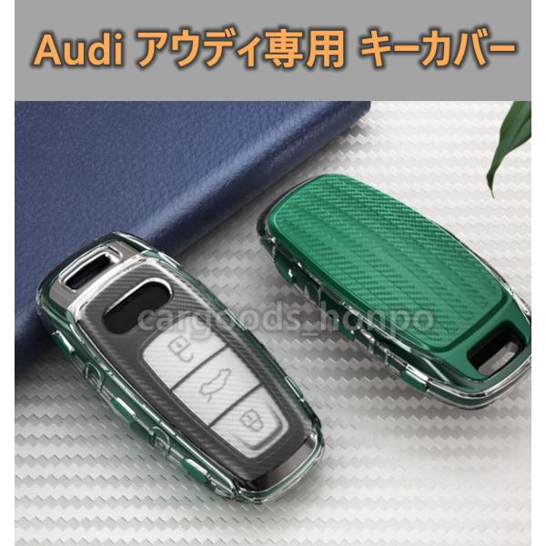 アウディ Audi 新型 a6 a7 a8 キーカバー キーケース TPU 全面保護 落下防止 新型 カーボン調 指紋防止