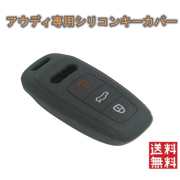 アウディ スマートキカバー Audi シリコン キーケース キーカバー ブラック 黒 A6 A7 A8 保護 傷防止