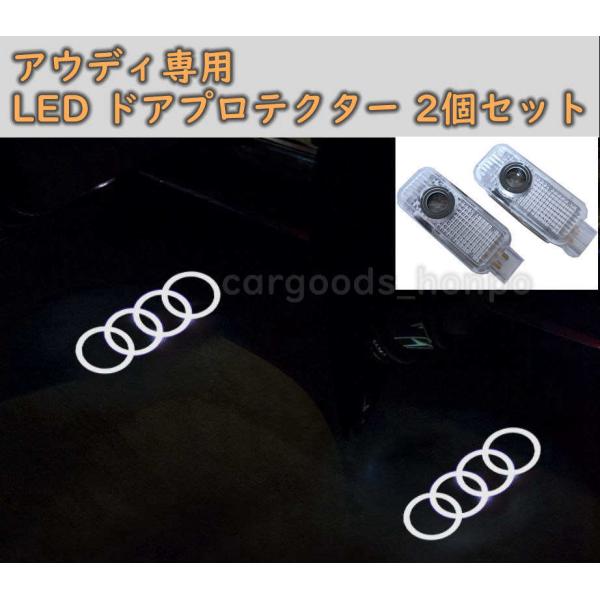 アウディ Audi LED プロジェクター 左右2個セット 純正交換タイプ ドア エントリーライト A3 A4 A6 A8 TT Q3 Q5 Q7 Q8