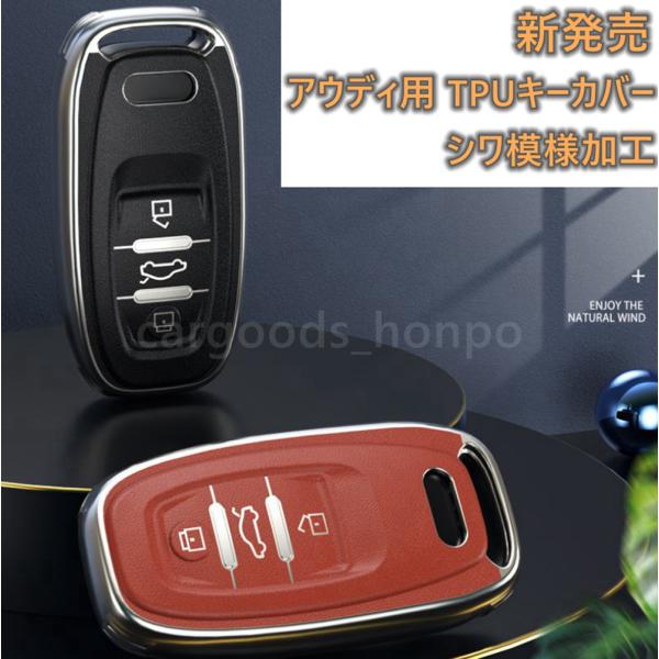 アウディ Audi 新発売 キーカバー キーケース TPU シワ模様 TT A3 S3 RS3 A4 A5 S5 A6 S6 RS6 A7 S7 A8 Q5 S