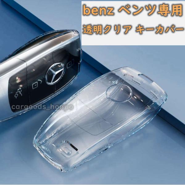 メルセデスベンツ キーカバー キーケース TPU benz シリコン 透明 クリア 全面保護 落下防...