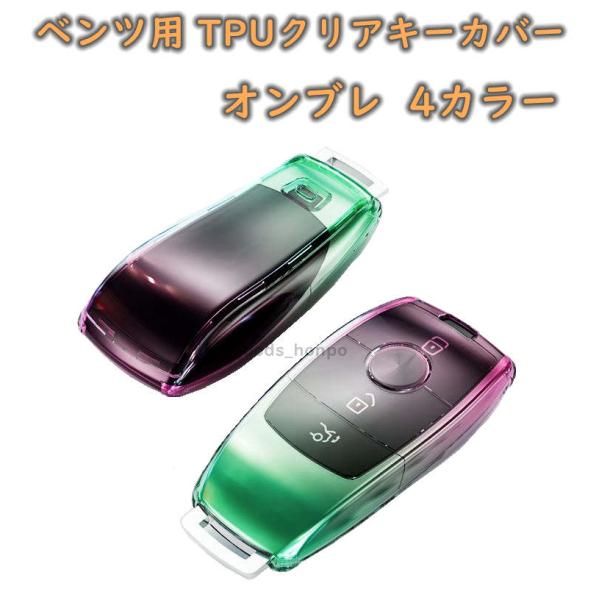 メルセデスベンツ スマートキーカバー benz キーカバー キーケース TPU オンブレ マルチカラー マルチカラー 虹色 アクセサリー スマートキー