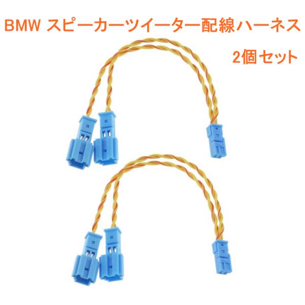 BMW スピーカーツイーター配線ハーネスコネクター 2個 音響 カプラー付き分岐配線 X1/X3/X5 F10/F11/F18/F01/F30/F20/E60/E90/E70スピーカーハーネスに対応