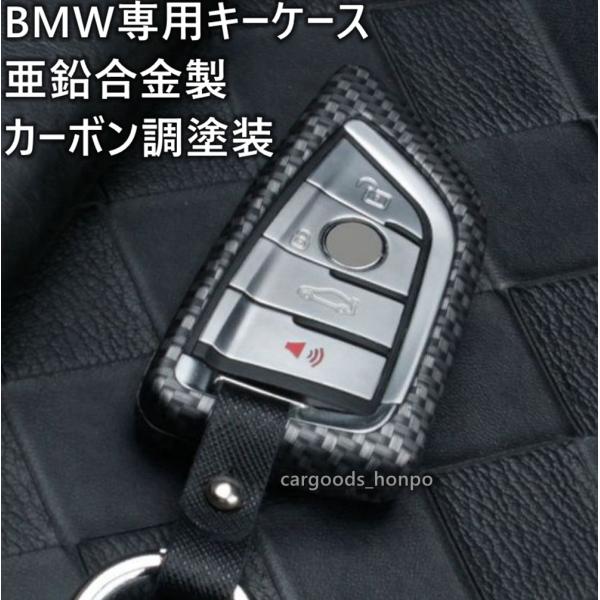 BMW 専用 キーケース カバー キーホルダー 亜鉛合金 全面保護 落下防止 栓抜きホルダー カーボン調塗装 X1 X2 X3 X4 X5 X6 X7 グッズ
