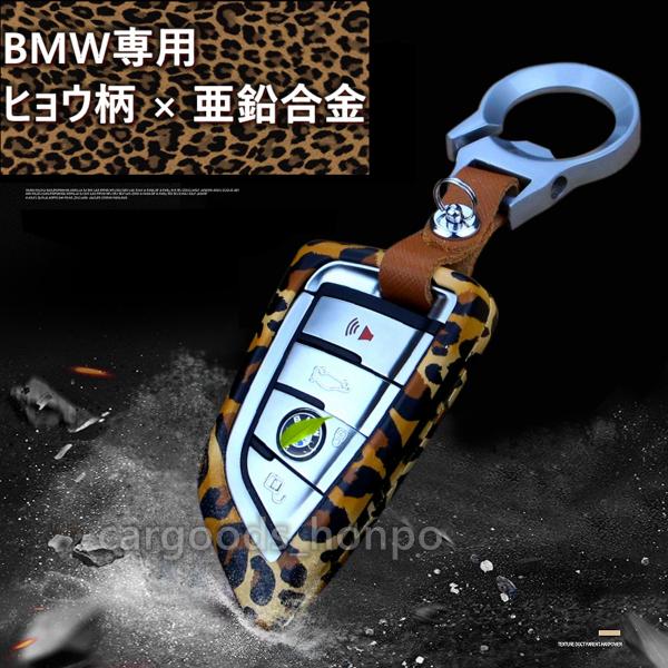 BMW キーケース カバー キーホルダー 亜鉛合金 全面保護 落下防止 栓抜きホルダー ヒョウ柄 X1 X2 X3 X5 X6 X7 グッズ