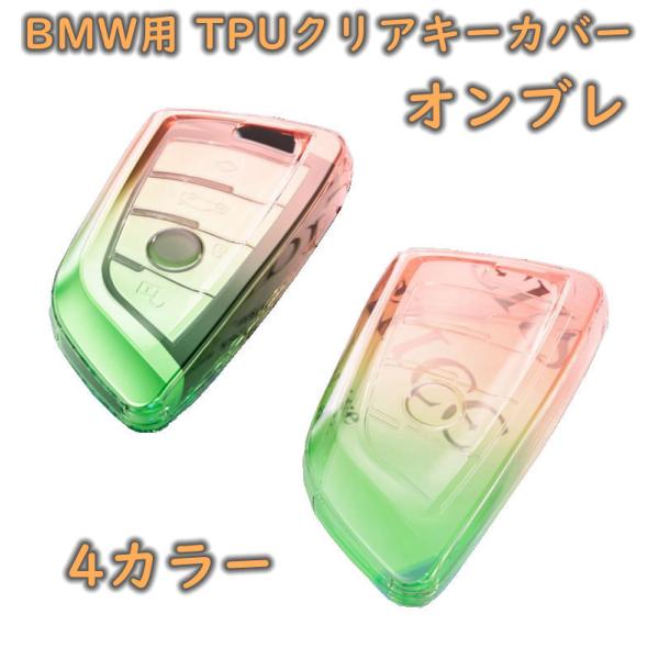 BMW スマートキカバー 透明 クリア TPU キーカバー キーケース グッズ オンブレ マルチカラー アクセサリー