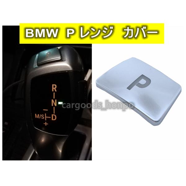 BMW専用 シフトノブ P レンジ カバー パーキング ブレーキ グッズ F13 F01 F02 F25 F26 F15 F16 F10 F11 F07 F06 F12 X3 X5 X6