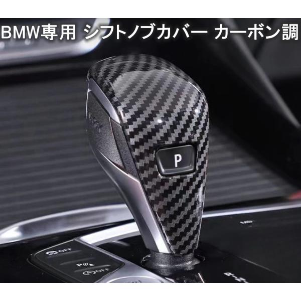 BMW シフトノブカバー カーボン調 内装 現行車 ABS製 F40 F44 G42 G20 G21 G22 G23 G26 G01 X3 G02 X4 G05 X5 G06 X6 G07 X7 G29 Z4 G14 G15 G16 G26 G08 iX3 i4