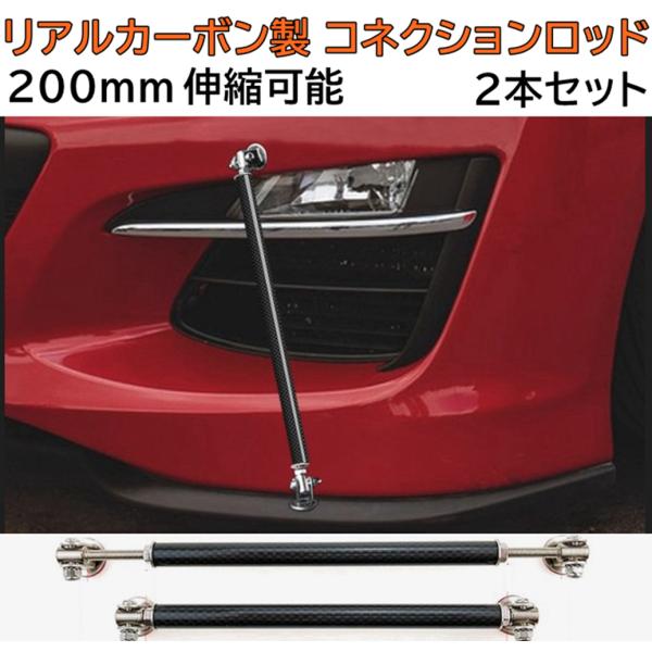 【対応車種】汎用コネクションロッド 200mm【商品内容】コネクションロッド×2点、取付用ネジ（穴あけ取付用）【取付方法】両面テープ貼付け（本体に施工済み）　/　穴開け取付【機能性】このコネクションロッドはエアロパーツの負担を軽減しながら、...