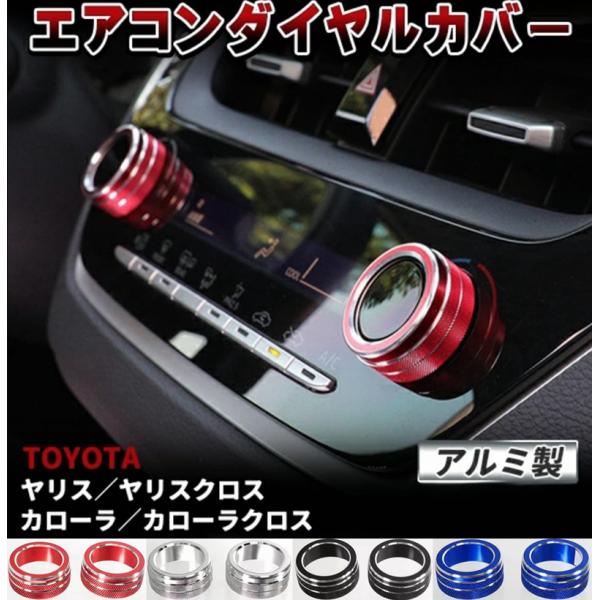 トヨタ エアコンダイヤルカバー 2個セット アルミ製 ヤリスクロス 10系 カローラ 210系 カローラクロス エアコンスイッチ アクセサリー カスタム パーツ 内装