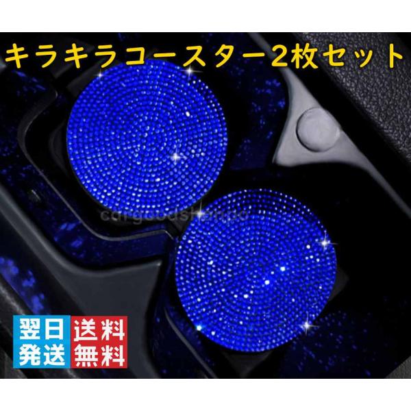 コースター 2点セット ドリンクホルダー ダイヤ ラインストーン アクセサリー 内装 ドレスアップ 全車種適合 光沢 車 キラキラ ブルー 青