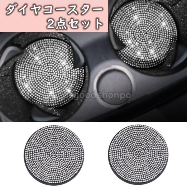 コースター 2点セット ドリンクホルダー ダイヤ ラインストーン アクセサリー 内装 ドレスアップ 全車種適合 光沢 車 キラキラ クリア