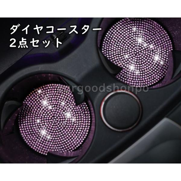 コースター 2点セット ドリンクホルダー ダイヤ ラインストーン アクセサリー 内装 ドレスアップ 全車種適合 光沢 車 キラキラ ピンク