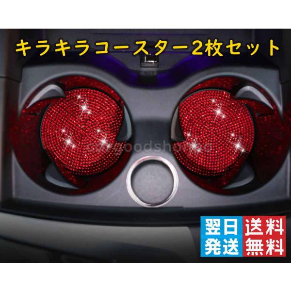 コースター 2点セット ドリンクホルダー ダイヤ ラインストーン アクセサリー 内装 ドレスアップ 全車種適合 光沢 車 キラキラ レッド 赤