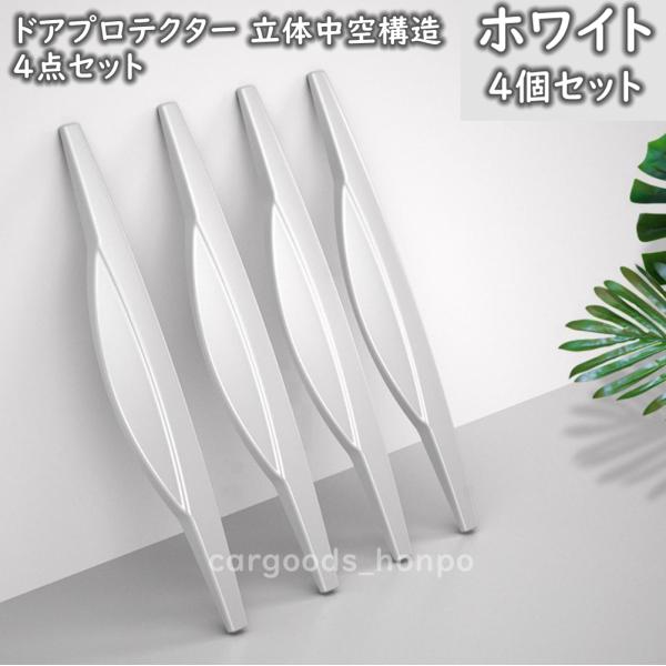 ドア プロテクター 保護 中空構造 4点セット アドエッジ ミラー フロント リア バンパー ドレスアップ キズ スレ防止 外装 モール 黒 白 クリア