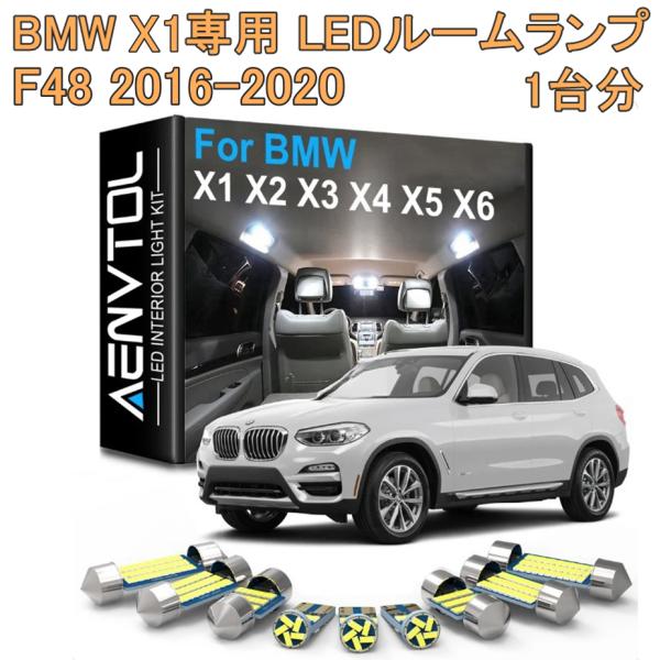 BMW X1 F48 専用 LED ルームラップ ルームライト バルブ 白光 昼光色 6000K 高輝度 11個セット 1台分 車内 照明 省エネ カー用品 爆