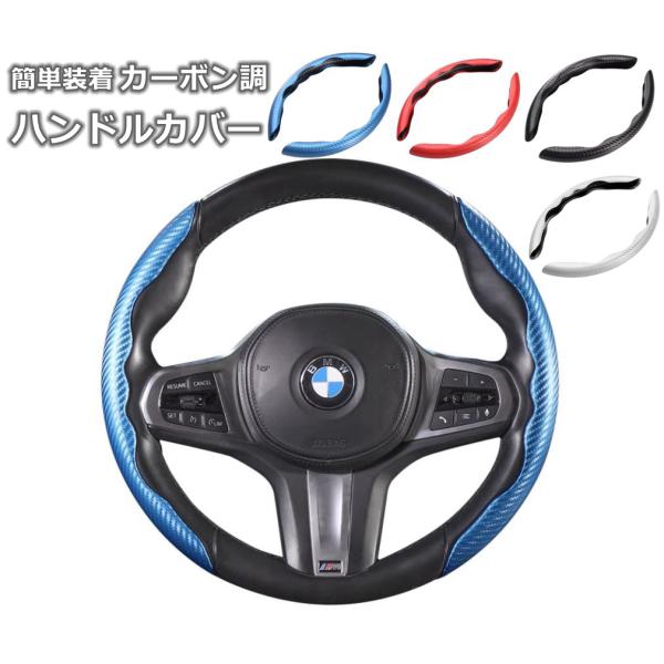ハンドルカバー 車 ステアリングカバー 普通車 軽自動車 PU レザー カーボン調 車用 汎用 滑り止め 快適 カー用品 車用品 ブラック レッド ブルー ホワイト