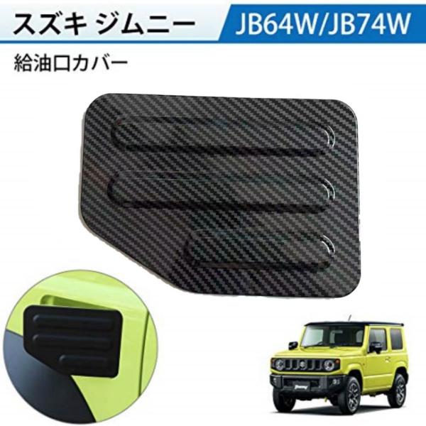ジムニー Jimny JB64W JB74W 給油口カバー ノマド JC74 ガソリンタンクカバー フューエルリッド カバー アクセサリー カスタム 外装パーツ