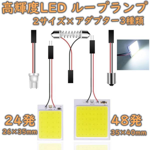 ルームランプ LED 汎用 LEDルームランプ 高輝度48発 24発 白色 アダプター3種類 シーリングライト