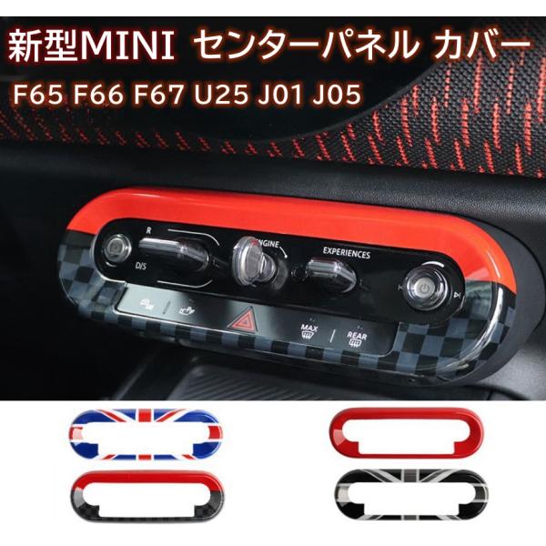新型MINI ミニ F65 F66 F67 JO1 JO5 U25 センターコンソール カバー ドレスアップ オシャレ 内装 パーツ ガーニッシュ カスタム パーツ ミニクーパー 爆買