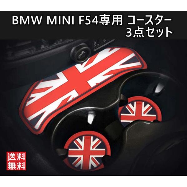 BMW MINI F54 クラブマン clubman コースター 3点セット ミニ 内装 アクセサリー レッド ブラック ドリンクホルダー