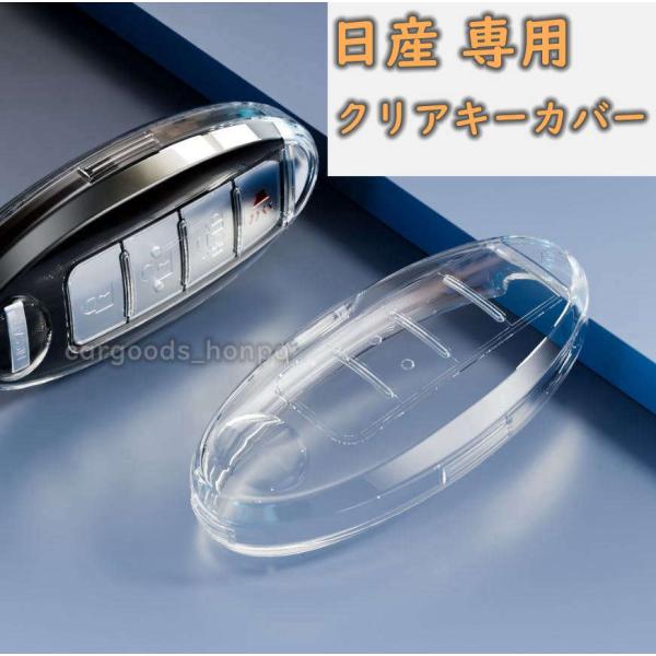 日産 NISSAN キーケース キーカバー 透明 クリア TPU シリコン 新発売  全面保護 落下防止