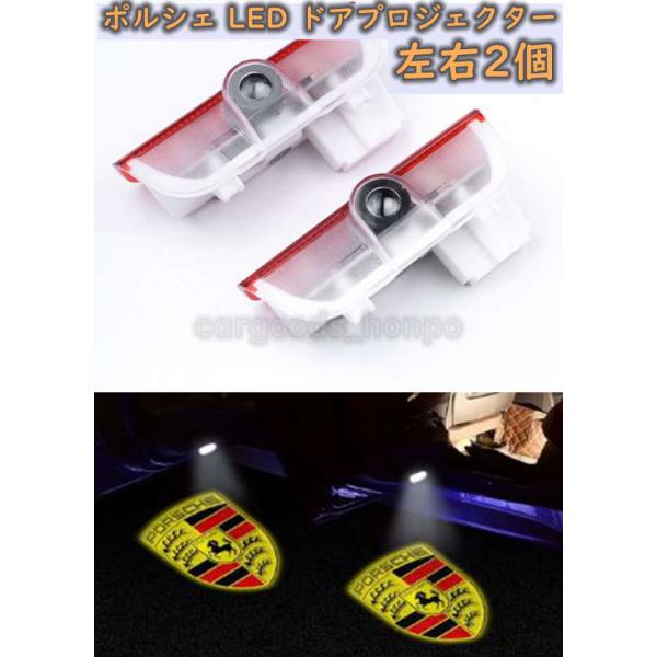 Porsche ポルシェ LED ロゴ プロジェクター 左右2個セット 純正交換タイプ ドア ランプ 911 718 ボクスター ケイマン マカン カイエン