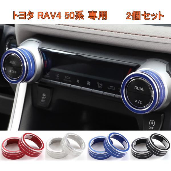 新型 トヨタ RAV4 50系 専用 アコンダイヤルカバー リング 2個 内装 車 スタイリング 空調 ノブオーディオ サークル トリム 合金 アクセサリー 2P