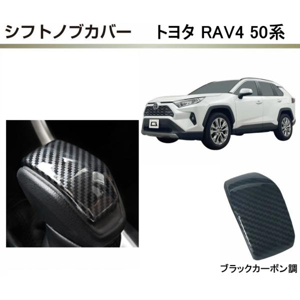 RAV4 50系 シフトノブパネル シフトノブカバー パネル 内装 パーツ カスタム アクセサリー シフトノブ カバー インパネ カーボン シルバーTOYOTA