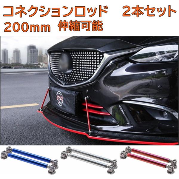 【対応車種】汎用コネクションロッド 200mm【商品内容】コネクションロッド×2点、取付用ネジ（穴あけ取付用）【色】レッド　/　シルバー　/　ブルー　/　パープル【取付方法】両面テープ貼付け（本体に施工済み）　/　穴開け取付【機能性】このコ...