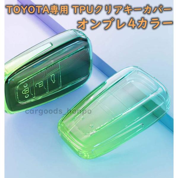トヨタ TOYOTA キーカバー キーケース 透明 クリア RAV4 プリウス カローラ CHR 86 TPU スマートキー