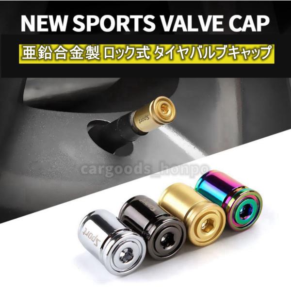 ロック式 エアバルブ キャップ 4個セット 亜鉛合金製 スポーツ 盗難