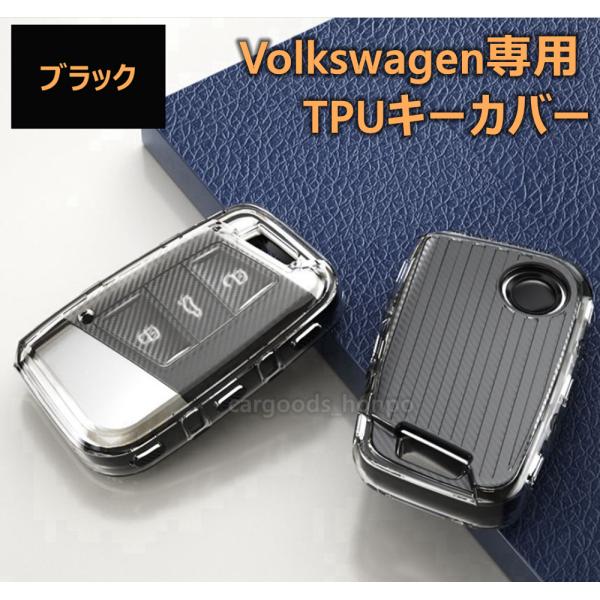 フォルクスワーゲン Volkswagen VW キーケース キーカバー カーボン調 TPU 保護 ブラック ビートル ゴルフ ポロ パサート アルテオン
