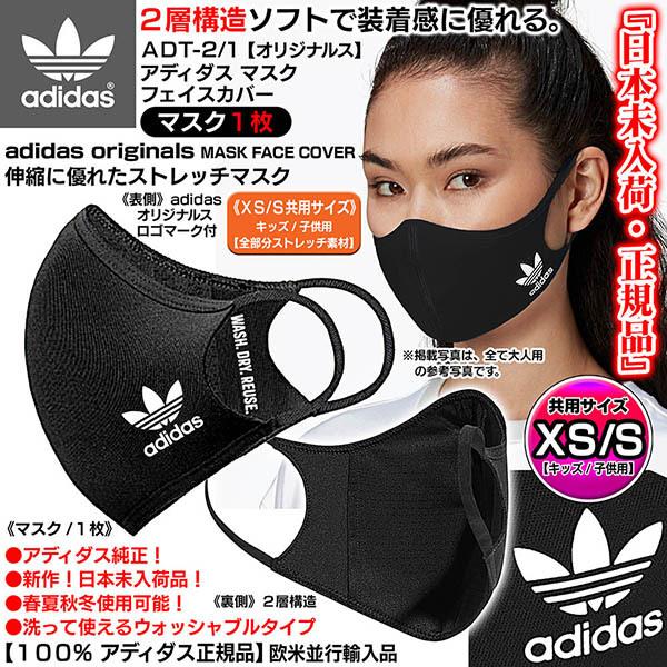 アディダス オリジナルス 正規品 日本未入荷 マスク1枚 Xs S共用 ブラック キッズ 子供用 Adt 2 1 洗える伸縮素材 飛沫 ウイルス 花粉 Adt 2 1 Adidas Mask 2 カーグッズ屋ショッピング 通販 Yahoo ショッピング