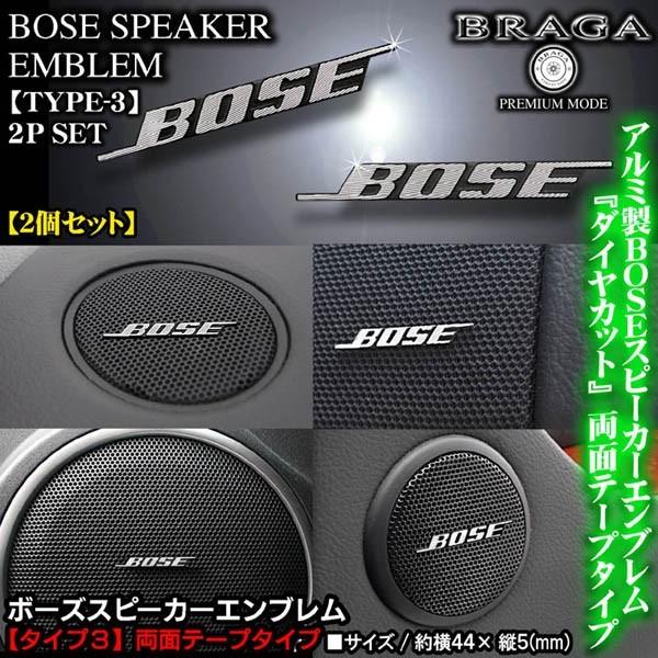 三菱車 Bose ボーズ スピーカーエンブレム タイプ3 2個セット 両面テープ止 アルミ製線状 ダイヤカット仕上 ブラガ Bose Emblem T3 2p 8 カーグッズ屋ショッピング 通販 Yahoo ショッピング