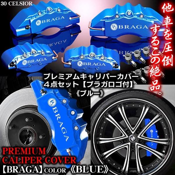 ブラガ プレミアム キャリパーカバー Z34フェアレディ・370Z/ブラガ 
